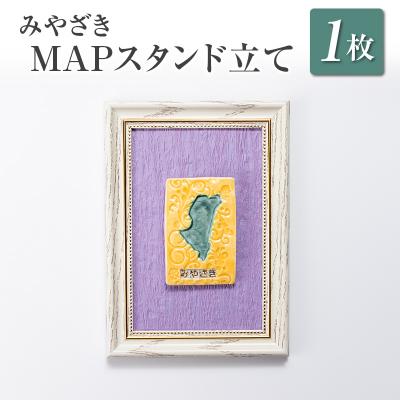 ふるさと納税 宮崎県 □みやざきMAPスタンド立て