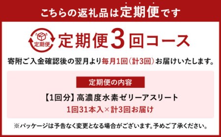 【3ヶ月定期便】 高濃度 水素ゼリー アスリート 31本入り × 3回 (1本10g) ゼリー 水素 L-カルニチン BCAA エラスチン スポーツ 健康 健康食品 定期便