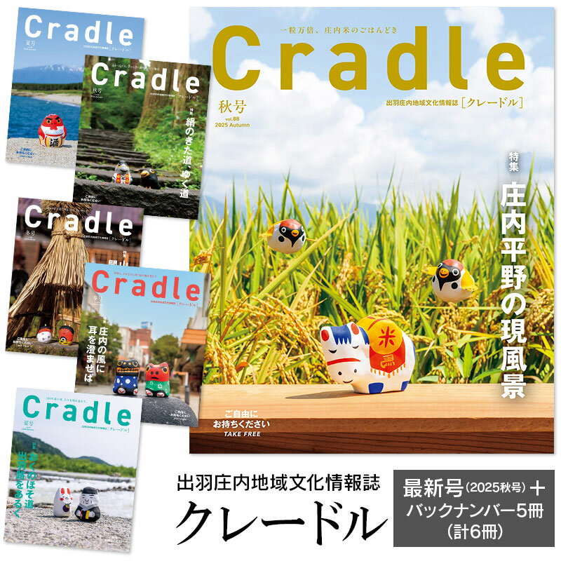 【ふるさと納税】鶴岡の情報満載 出羽庄内地域文化情報誌「Cradle（クレードル）」 新刊2025年秋号 + バックナンバー5冊（2024年夏号〜2025年夏号）【合計6冊】 日本地域情報コンテンツ大賞2021「内閣府地方創生推進事務局長賞」最優秀賞 受賞誌 | 山形県 鶴岡市
