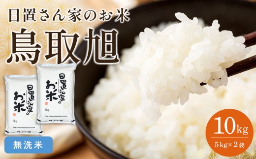203.日置さん家のお米「鳥取旭」5kg×2袋【無洗米・2026年産】【米 ブランド米 鳥取県産 ごはん 白米 おにぎり 弁当 2026年産 鳥取旭 こめ 鳥取 国産】