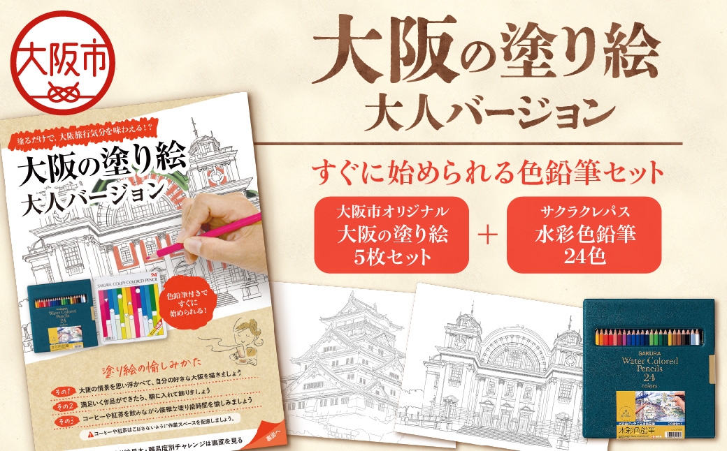 
                  【 サクラクレパス 】大阪市ぬりえセット2│大人のぬりえ 水彩色鉛筆塗り絵セット 趣味の時間 ぬり絵 リラックスグッズ 楽しいぬり絵 ストレス解消 ぬりえ初心者 上級者向け画材 プレゼント文房具 自宅アクティビティ クリエイティブ時間_OS198-0004
                