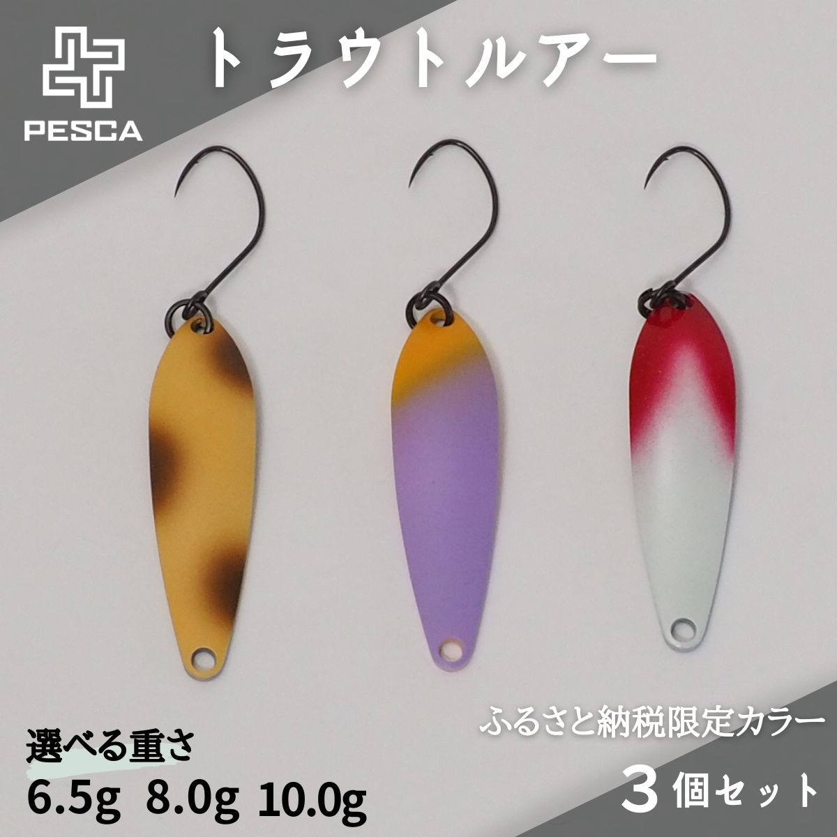 【ふるさと納税】ルアー PESCA トラウトルアー ふるさと納税限定カラー3個セット 選べるルアーの重さ 6.5g/8.0g/10.0g | 釣り つり 釣具 フィッシング用品 フィッシング トラウト ます 鱒 金属加工技術 ルアービルダー ルアー ロングディスタンス 魚 魅了 草加市 埼玉県