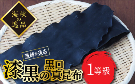 【海峡の逸品】漁師直送！一等級真昆布 4枚入 ふるさと納税 人気 おすすめ ランキング こんぶ コンブ 昆布 まこんぶ 真昆布 一等級 漆黒 黒口 海峡の逸品 だし 出汁 料理 贈答 贈り物 ギフト プレゼント 北海道 福島町 送料無料 FKM002