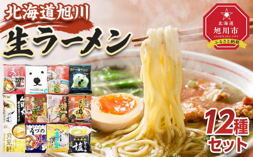 
                  北海道 ラーメン乾麺（袋麺）12種類セット _03828
                