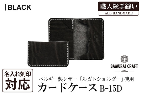 サムライクラフト カードケース(名刺入れ)＜ブラック＞(67mm×110mm×厚み14mm) レザー 革 本革 レザー製品 革製品 ルガトショルダー 本格 ギフト 名入れ 日本製 手縫い ハンドメイド