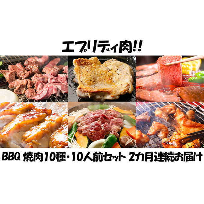 【2カ月連続】肉祭り開催！BBQセット　～焼肉10種　10人前コース～