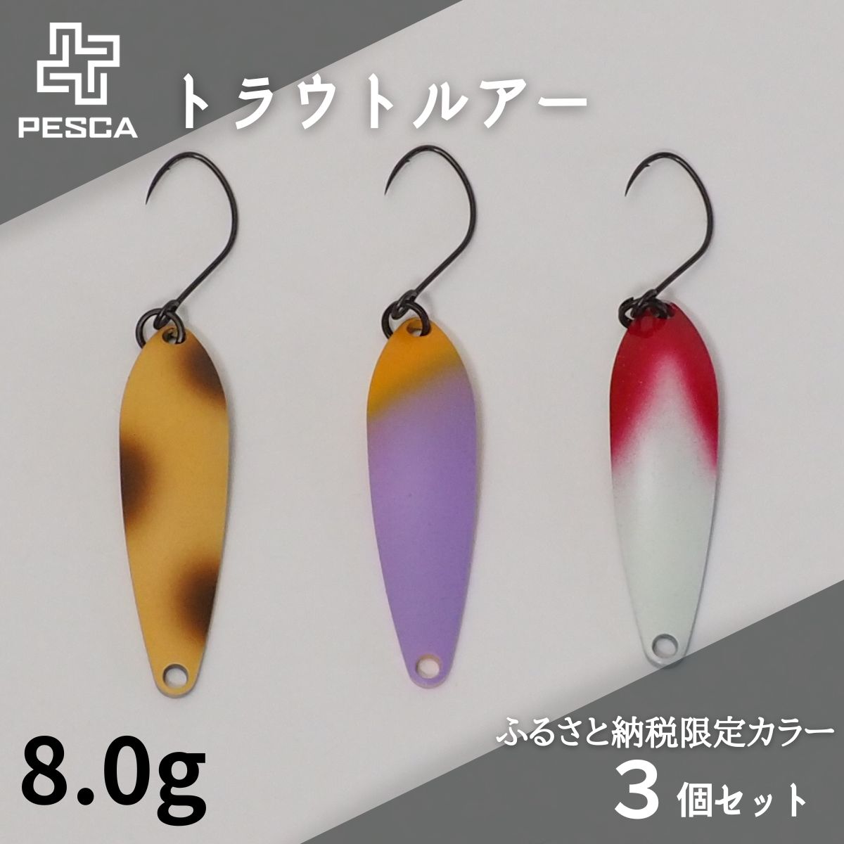【ふるさと納税】ルアー PESCA トラウトルアー ふるさと納税限定カラー3個セット 選べるルアーの重さ 6.5g/8.0g/10.0g | 釣り つり 釣具 フィッシング用品 フィッシング トラウト ます 鱒 金属加工技術 ルアービルダー ルアー ロングディスタンス 魚 魅了 草加市 埼玉県
