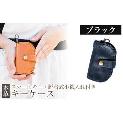 ふるさと納税 霧島市 スマートキー・脱着式小銭入れ付きキーケース＜ブラック＞【m's】　K-047-A