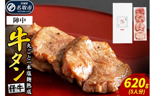 『陣中』 仔牛 の 牛タン 丸ごと一本塩麹熟成 620g 仙台 牛たん屋 [いろんな部位を一度に楽しめる 厚切り牛タン]