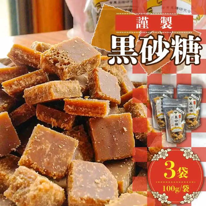 【2026年1月?発送】謹製 黒砂糖 100g 3個セット / 黒糖 和菓子 お菓子 砂糖 調味料 / 南島原市 / 有馬黒糖研究会 [SFD003]
