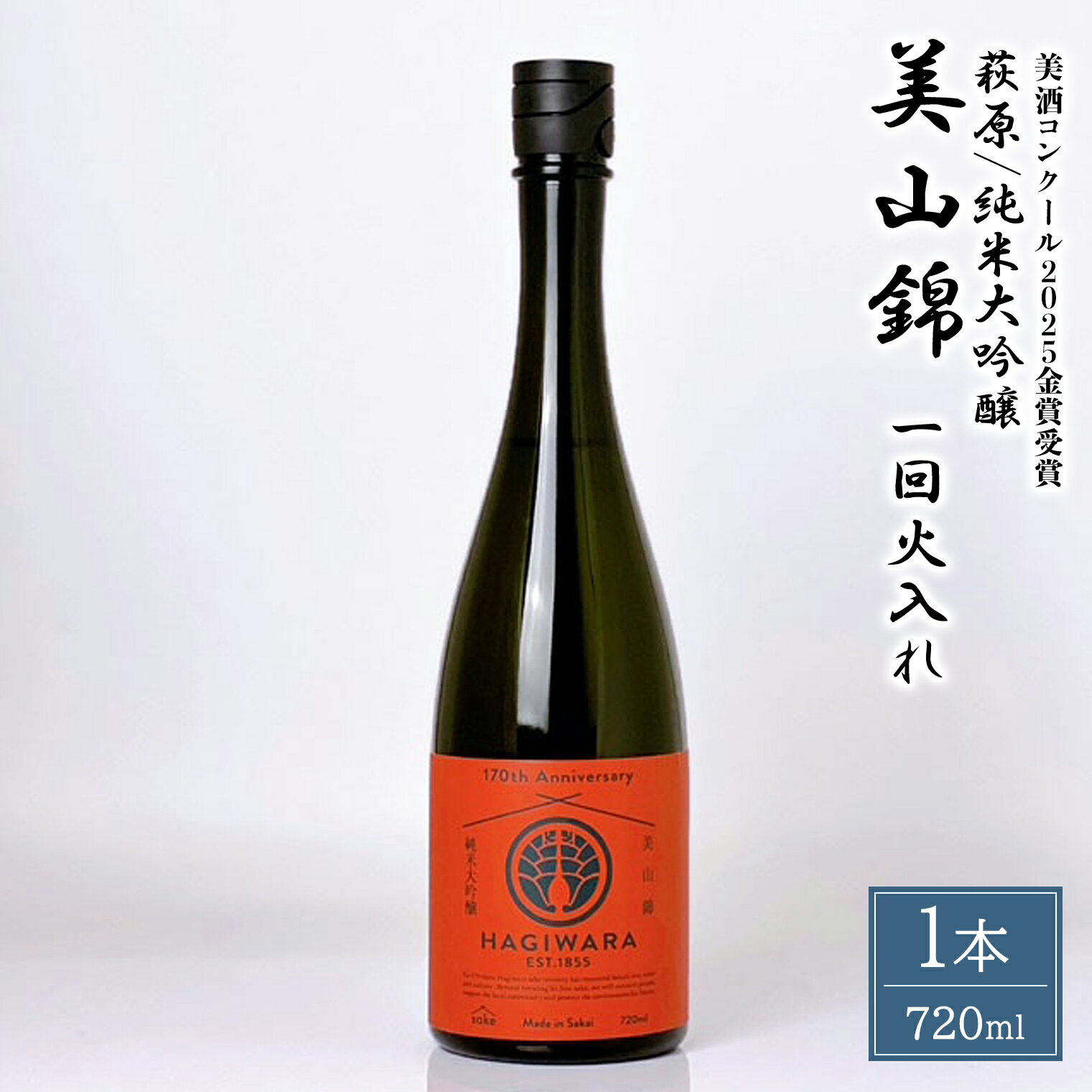 【ふるさと納税】日本酒 純米大吟醸 美山錦一回火入れ (720ml×1本) 萩原酒造 【美酒コンクール2025 金賞受賞】｜日本酒 お酒 酒 純米大吟醸 大吟醸