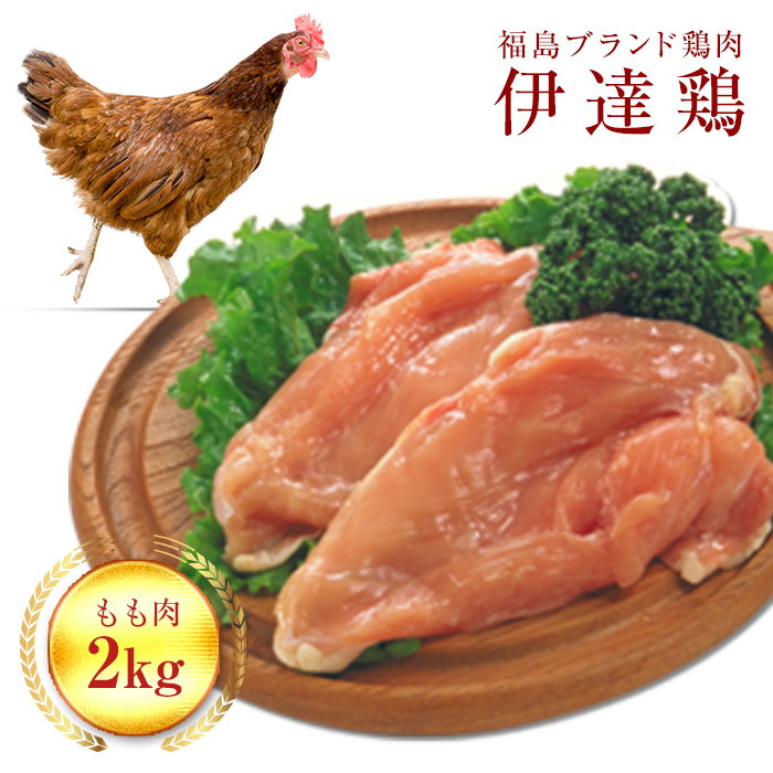 福島県 伊達市産 伊達鶏もも肉 2kg ブランド鶏 銘柄鶏 惣菜 おつまみ グルメ チキン BBQ キャンプ  バーベキューだてどり 高タンパク  鶏モモ 鶏もも肉 もも肉 とり肉 鶏 モモ 鶏肉 肉 食品 F20C-226