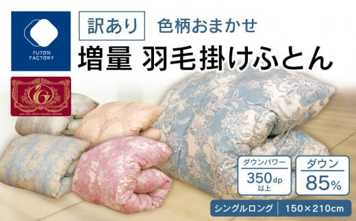 【ふとんファクトリー】訳あり　色柄込み増量羽毛掛けふとん　ダウン85%　シングルロング　150ｘ210サイズ