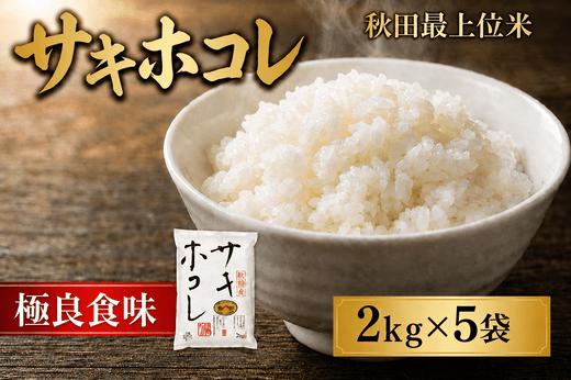 
                  【特A 最上位ブランド】サキホコレ 2kg×5袋 お米 おこめ ライス
                