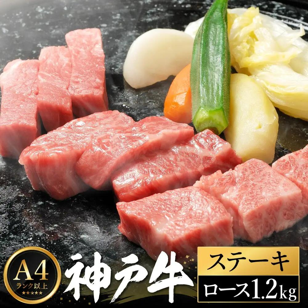 神戸牛 ステーキセット F.ロース200g×6枚