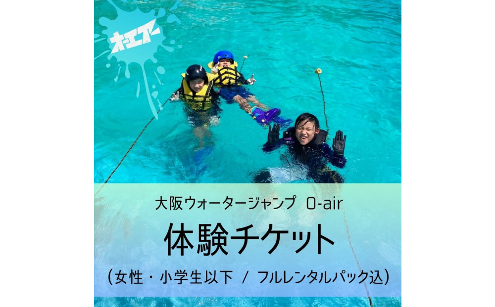 ウォータージャンプ 2026シーズン 体験チケット(女性・小学生以下/フルレンタルパック込) 272183_EZ006