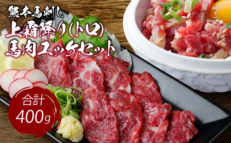 熊本 馬刺し 上霜降り（トロ）200g＋馬肉ユッケ200g 合計400gセット 小袋たれ 小袋生姜付き 馬肉