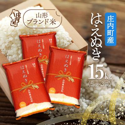 ふるさと納税 庄内町 庄内町産 はえぬき 15kg 5kg×3袋 令和7年産 2025年産 ブランド米