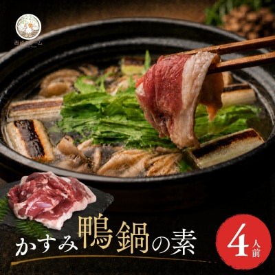 鴨鍋の素4人前 鴨スープ1kg＆鴨モモ肉2羽分(計800～900g)| 鴨 かも 茨城県かすみがうら【配送不可地域：離島】