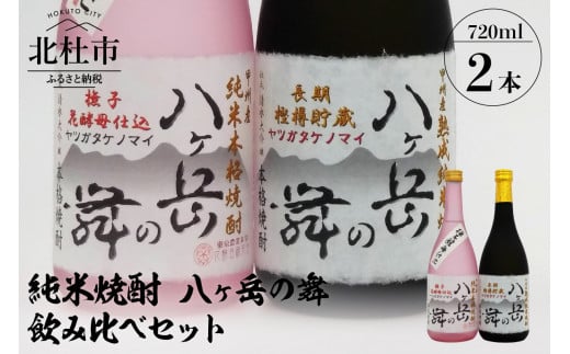 
純米焼酎 八ヶ岳の舞 飲み比べセット 720ml×2
