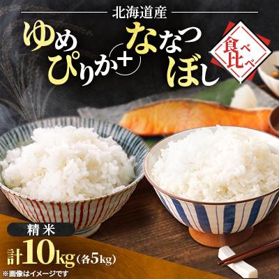 ふるさと納税 石狩市 【令和7年産】北海道産 ゆめぴりか+ななつぼし 食べ比べ 精米 各5kg(合計10kg) 特Aランク