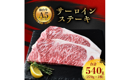 ＜ A5 仙台牛 ＞ サーロインステーキ 540g(270g×2枚)_ お肉 肉 牛肉 サーロイン ステーキ ステーキ肉 ギフト プレゼント 贈り物 贈答品 【1206291】