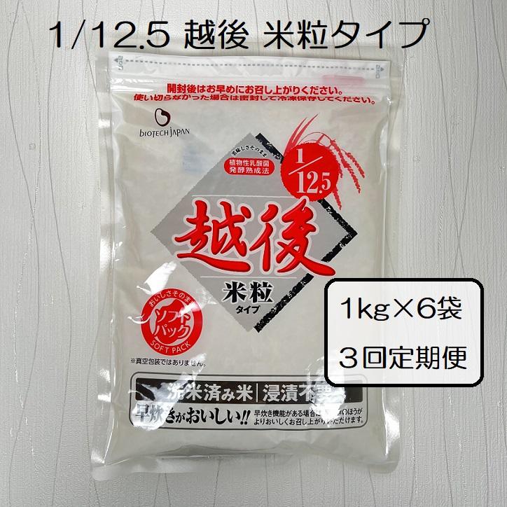 【たんぱく質調整食品】【3ヶ月定期便】 1/12.5 越後米粒タイプ 1kg×6袋×3回 バイオテックジャパン 越後シリーズ 1V44127