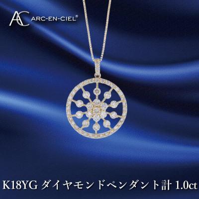ふるさと納税 泉佐野市 アルカンシェル K18YGダイヤペンダント ダイヤ計1.00ct【鑑別書付き】 J049-2