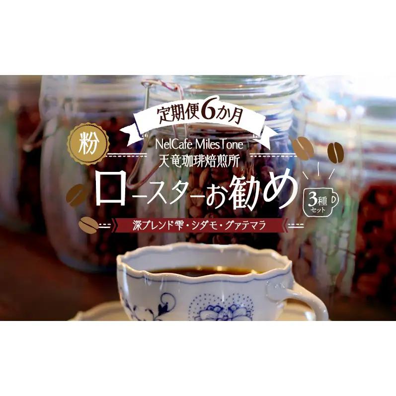 【定期便6か月】ロースターお勧め3種セット（深ブレンド雫・シダモ・グァテマラ） ペーパードリップ用粉 コーヒー粉 珈琲粉 コーヒー 静岡 浜松市
