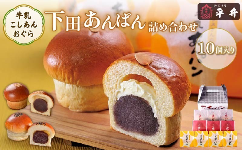 
                  ハリスさん の 牛乳あんぱん 10個入り パン あんぱん おやつ 牛乳 あんこ 餡 お取り寄せ ギフト おぐら 粒あん フレッシュ バター 手土産 手作り こしあん 常温 冷蔵 ハリスさんの牛乳あんぱん 詰め合わせ 化粧箱 個包装  静岡 伊豆 下田 老舗 お菓子 スイーツ 和菓子 贈答 プレゼント 母の日 敬老の日 ホワイトデー 平井製菓
                