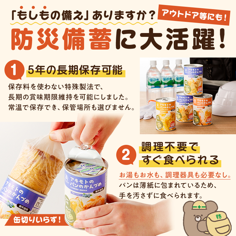 アキモトのパンのかんづめ(乳酸菌入り)　２４缶セット【 防災グッズ 防災用品 栃木県 那須塩原市 】 ns030-006