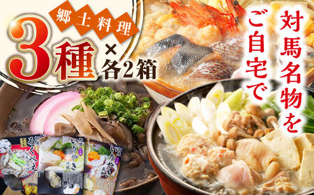 【最速発送】郷土料理 セット 6箱 【うえはら株式会社】《対馬市》 対馬 島料理 さつまいも 簡単 ご当地土産 島料理 保存食 即席 ろくべえ いりやき 地鶏 鯛  九州 長崎 スピード発送 最短発送 [WAI087]