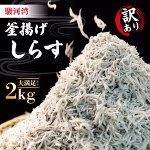 訳あり 釜揚げ しらす 冷凍 2kg 駿河湾 沼津