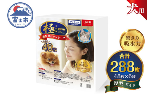 ペットシーツ 【極】シリーズ 厚型ワイド 288枚 ペット用 犬用 猫用 トイレシーツ 日用品 ペット用品 大容量 防災 備蓄 消耗品 ドッグ キャット わんちゃん ねこちゃん 静岡県 富士市 [sf077-132]