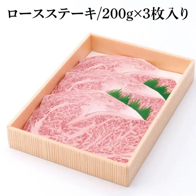 茨城県産銘柄黒毛和牛常陸牛ロースステーキ約600g(JB-6)