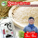 【ふるさと納税】 米 食べ比べ 3品種 ( コシヒカリ ひとめぼれ 天のつぶ ) 選べる容量 3kg / 6kg 《 令和6年産 新米 》【 今井のつきたて米 】｜ 福島 大玉村 お米 令和6年 精米 白米 米 ごはん コメ 送料無料 食べくらべ ｜ OT08-028-R6