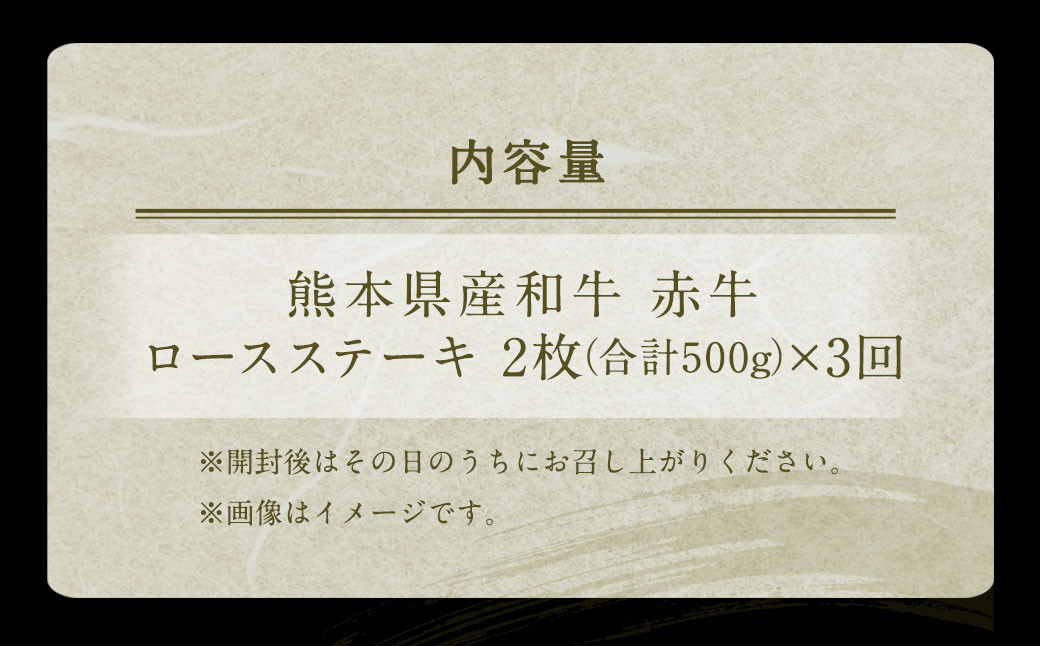 【定期便3回】熊本県産 和牛 赤牛 ロースステーキ 500g×3回 牛肉