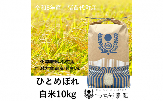 
【令和5年産】猪苗代町産 特別栽培米ひとめぼれ 10kg（精米） [№5771-1274]
