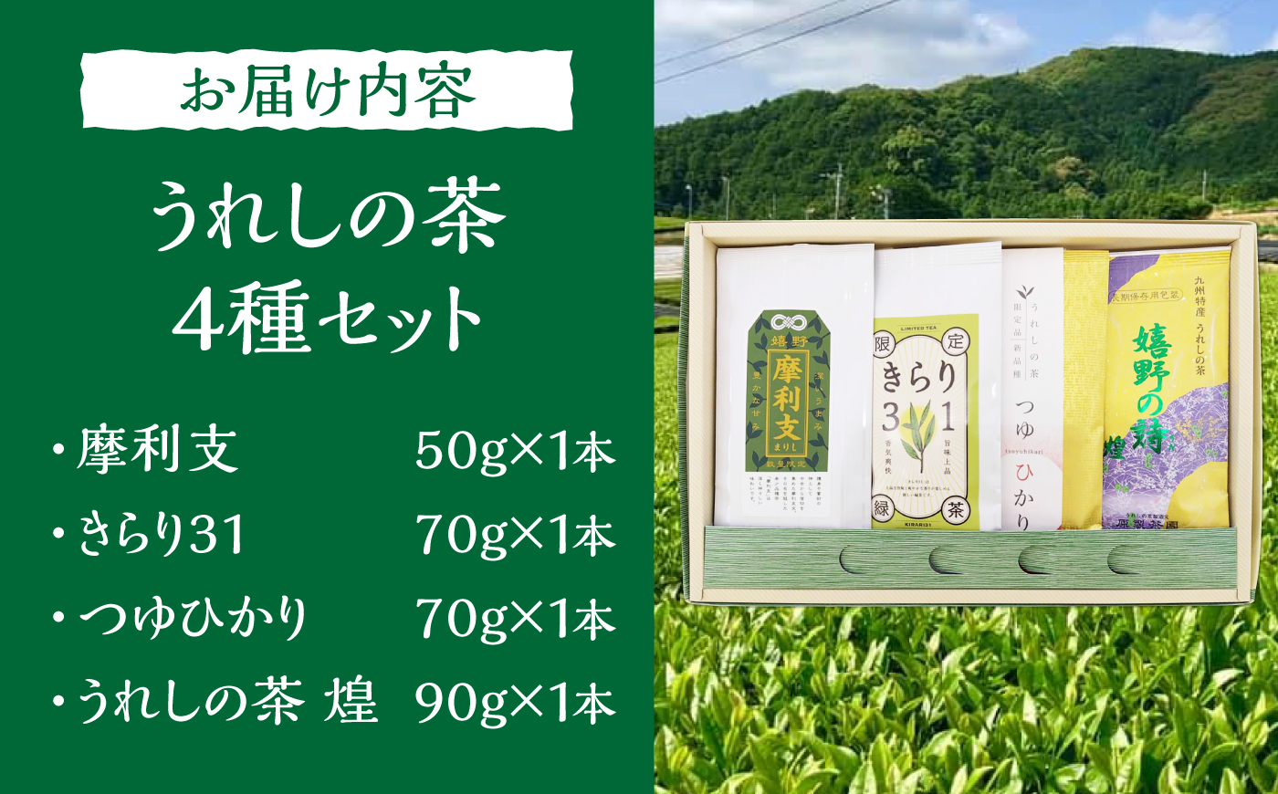 極上うれしの茶 飲み比べ4本セット（摩利支・きらり31・つゆひかり・うれしの茶 煌）/有限会社 原製茶園 [UEJ004] お茶 日本茶 緑茶