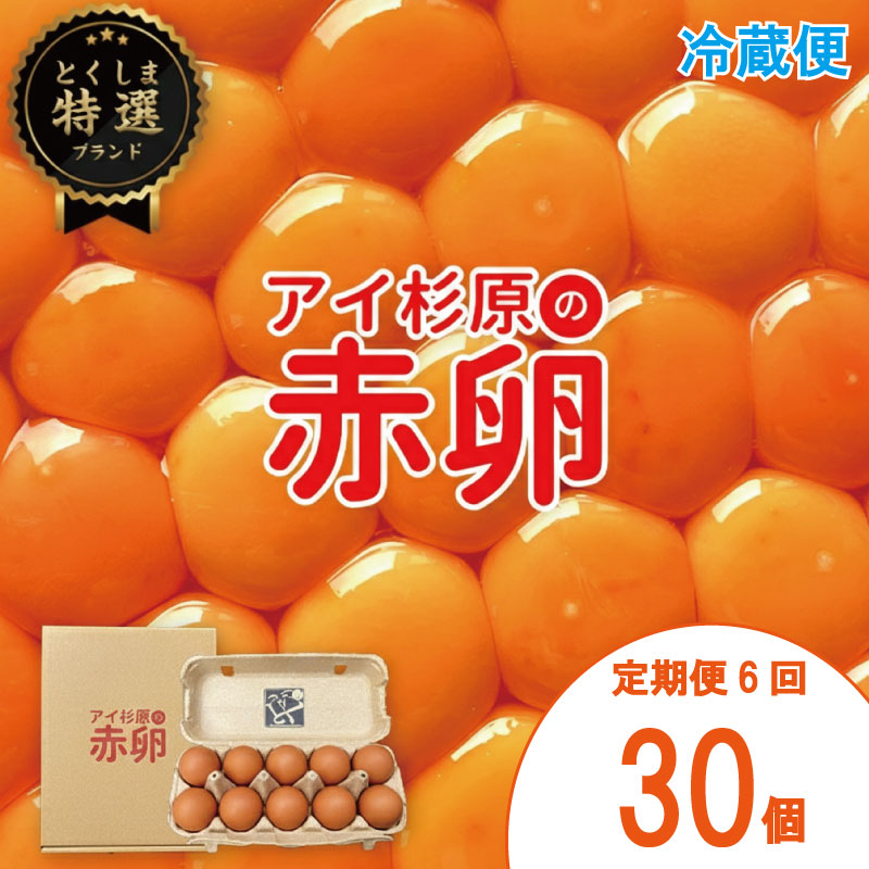 【定期便】 卵 赤卵 30個 6回 (割れ保証含む) 冷蔵便 たまご アイ杉原 国産 大人気 玉子焼き 卵焼き 卵かけご飯 米 ご飯 ゆで卵 すき焼き 鳥 鶏 鶏卵 卵黄 玉子スープ 玉子焼き 生卵 