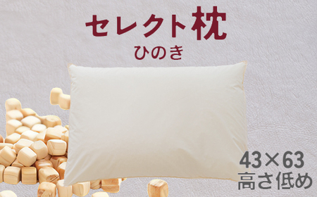 セレクト枕 ひのき 標準タイプ 低め（43×63cm）