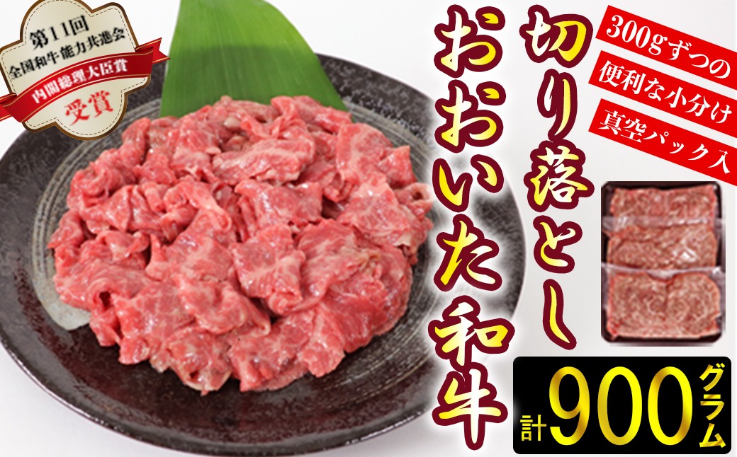 
                  おおいた和牛切り落とし900g（300g×3p） ※真空パック ／ 切り落とし 牛 牛肉 黒毛和牛 牛 和牛 きりおとし キリオトシ ぎゅう ギュウ ぎゅうにく ギュウニク 国産 おすすめ すき焼き 小分け おおいた和牛 スピード発送 スピード ＜102-001＞
                