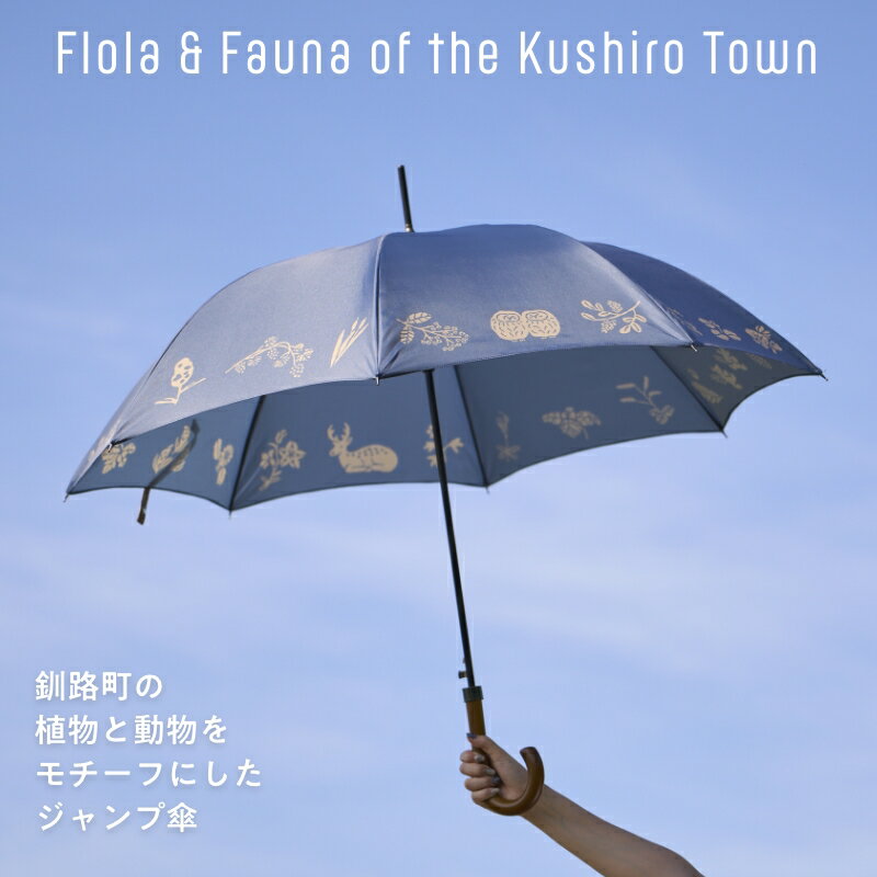 【ふるさと納税】[磯 優子 / Yuko Iso] オリジナルデザイン ジャンプ傘（60cm）×1本【発送時期が選べる】オリジナル デザイン おしゃれ かわいい シンプル レディース 通勤 通学 北海道 釧路町 釧路超 特産品 br08