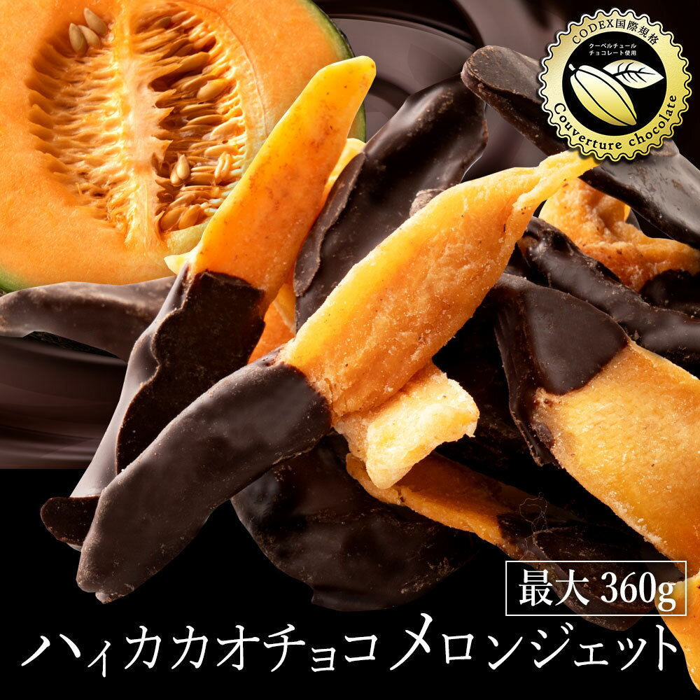 【ふるさと納税】 訳あり チョコレート ハイカカオメロンジェット 180～360g [ ドライフルーツ フルーツ 国産 チョコ ハイカカオチョコ 高カカオ スイーツ ハイカカオ 三豊市 ランキング 人気 返礼品 本気モード 10000円以下 10000円 ]