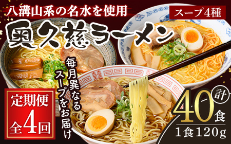 奥久慈ラーメン セット 月替わり 4ヶ月 定期便  ラーメン 詰め合わせ 小分け 【（有）中橋製麺所】【ho1616】