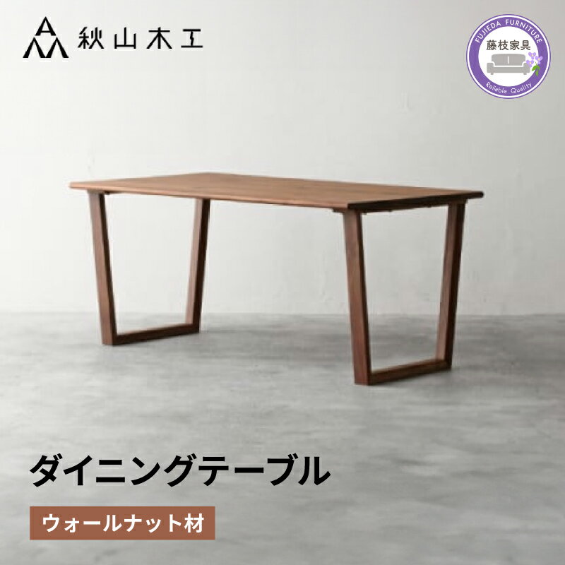 【ふるさと納税】 ダイニング テーブル 木製 無垢 ウォールナット ウォルナット 幅150 秋山木工 家具 シンプル ナチュラル おしゃれ リビング キッチン 国産 日用品 藤枝家具 木材 木工 雑貨 インテリア 静岡県 藤枝市