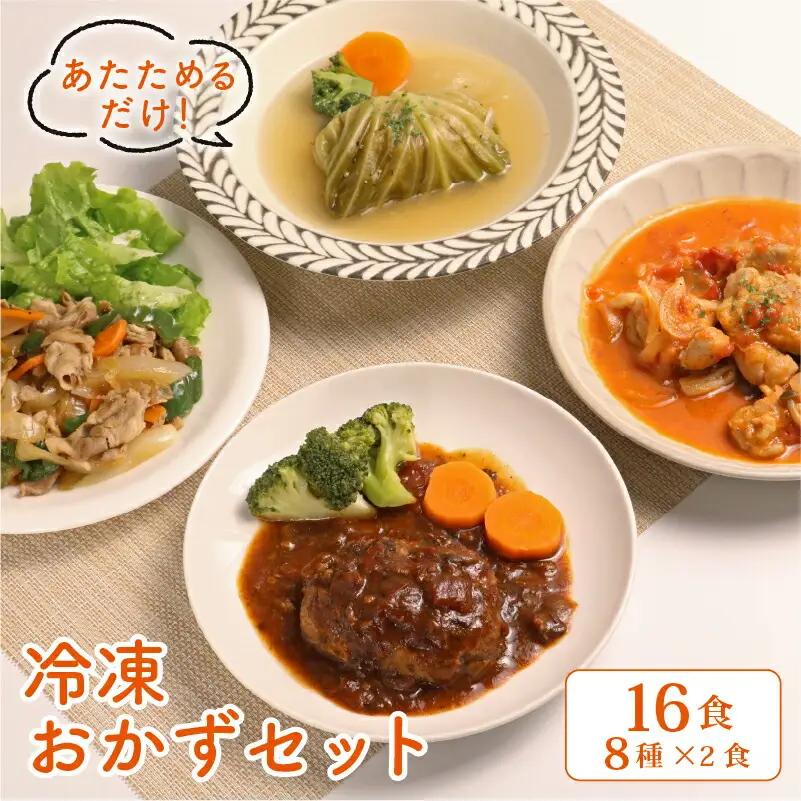 簡単調理 冷凍 おかずセット 16食 ( 8種 × 各2食 ) 惣菜
