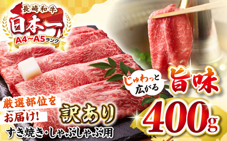 【訳あり】【A4?A5ランク】 長崎和牛 赤身 霜降り しゃぶしゃぶ・すき焼き用 400g（肩・モモ）《壱岐市》【株式会社MEAT PLUS】 肉 牛肉 黒毛和牛 鍋 ご褒美 冷凍配送 訳あり しゃぶしゃぶ用 すき焼き用 すき焼用 A4 A5[JGH014] 九州