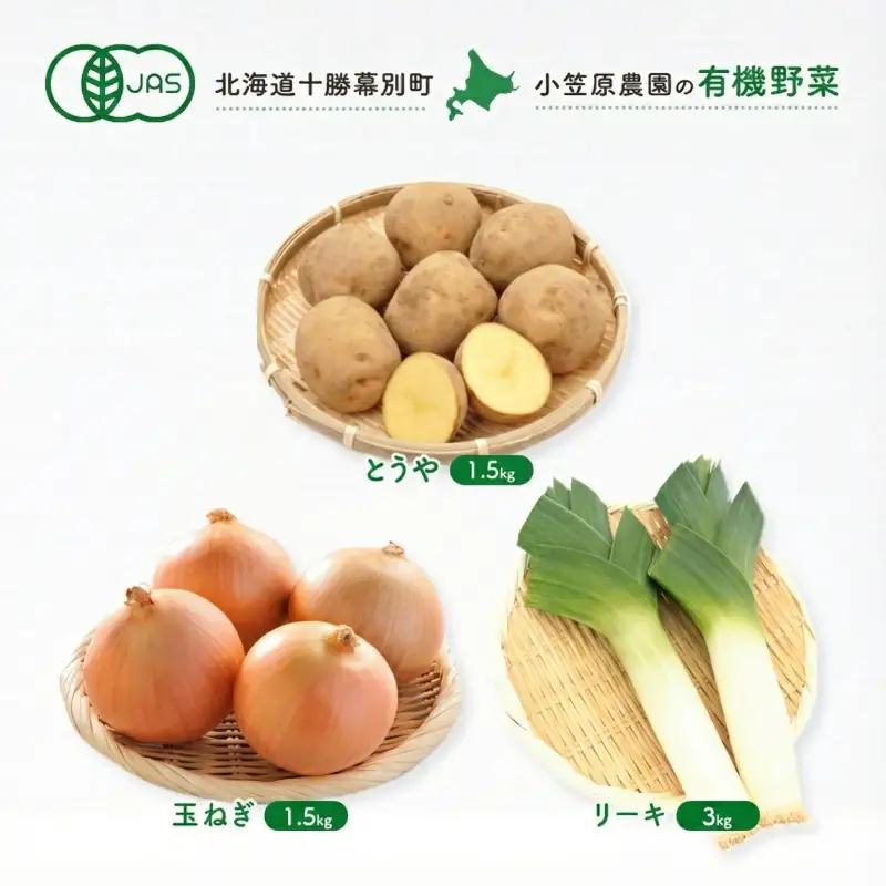 有機野菜 とうや・玉ねぎ 各1.5kg リーキ 3kg セット 秋出荷