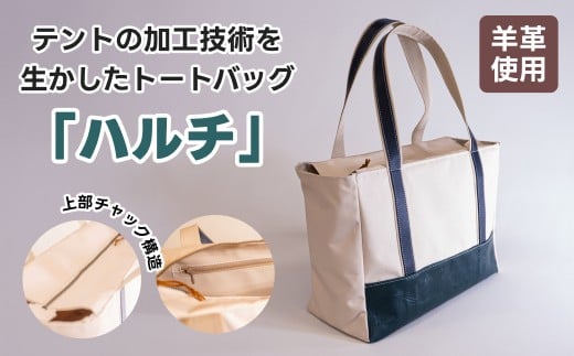 
                  テントの加工技術を生かした トートバッグ 「ハルチ」 北海道 釧路町 釧路超 特産品 br08
                